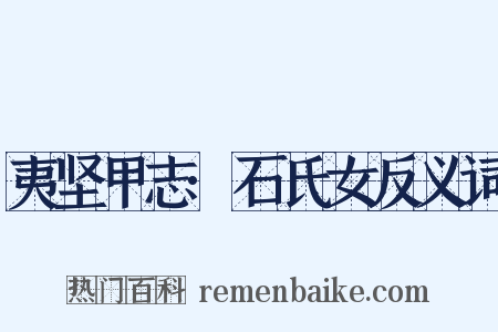 夷坚甲志·石氏女反义词是什么意思的图片